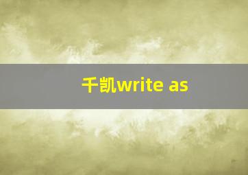 千凯write as